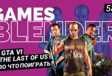 Фото - Gamesblender № 581: какой будет GTA VI, зачем нужен ремейк The Last of Us и что скрывает Nier: Automata
